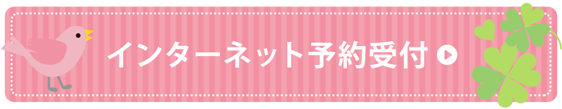 インターネット予約受付はこちらから